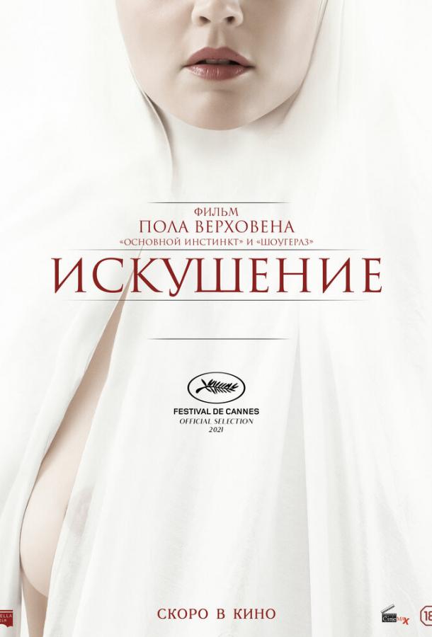 Фильм Искушение (2021) смотреть онлайн в HD качестве