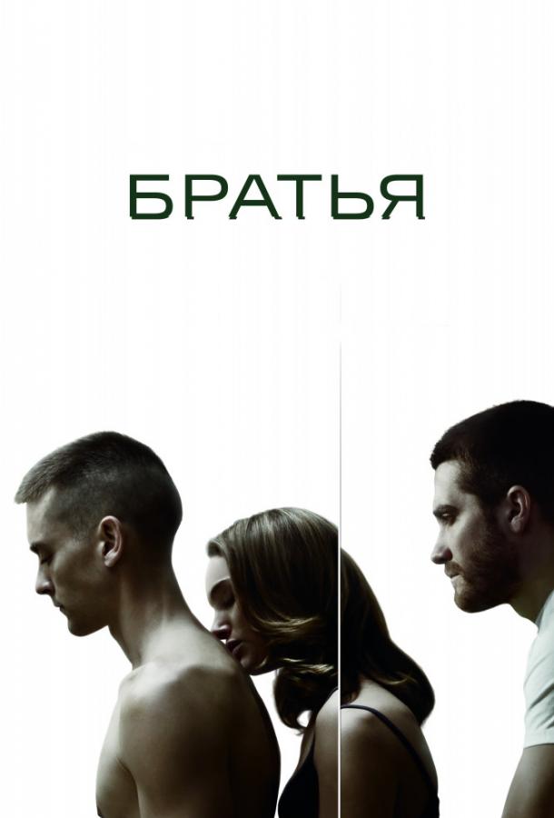 Фильм Братья 2009 года смотреть онлайн с Тоби Магуайром и Джейком Джилленхолом