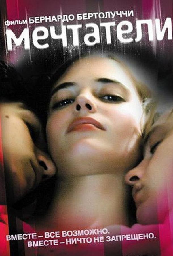 Фильм Мечтатели (2003) смотреть онлайн
