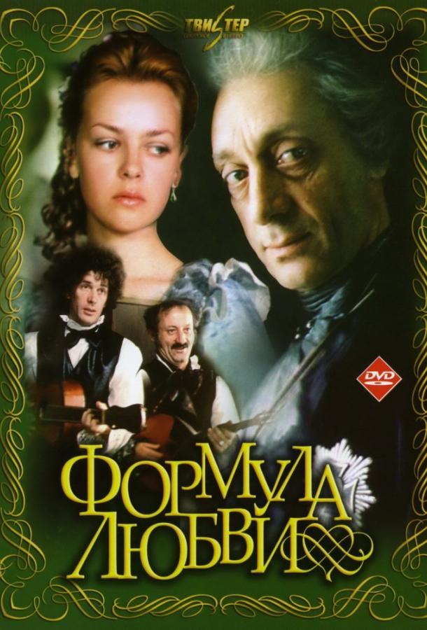 Фильм Формула любви (1984) смотреть онлайн в качестве HD